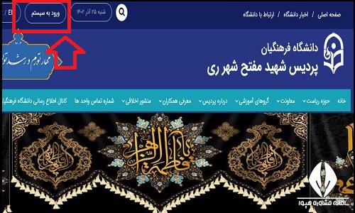 ورود به سایت دانشگاه فرهنگیان پردیس شهید مفتح شهر ری mofateh.cfu.ac.ir